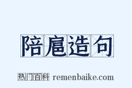 陪扈造句是什么意思的图片
